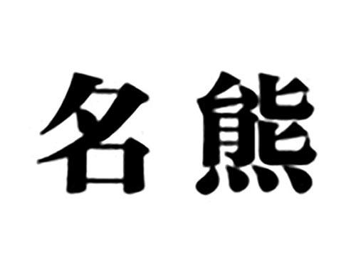名熊