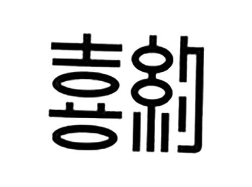 喜约