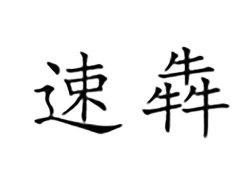 速犇