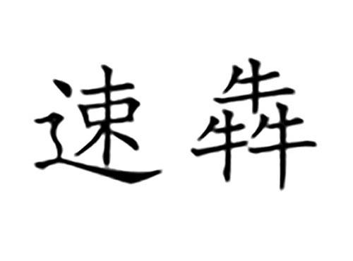 速犇