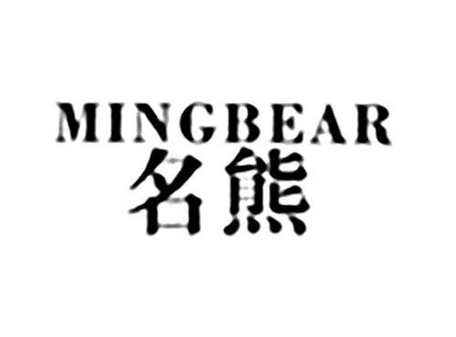 名熊MINGBEAR
