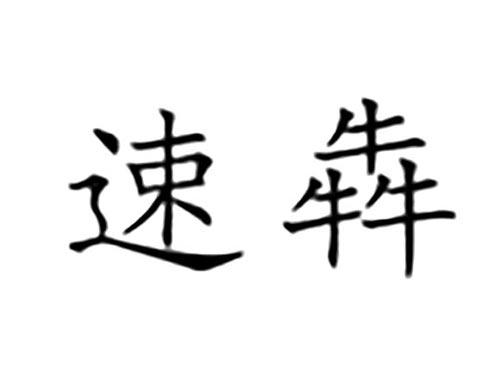 速犇