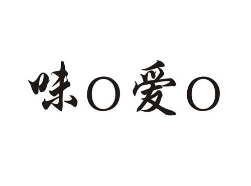 味O爱O