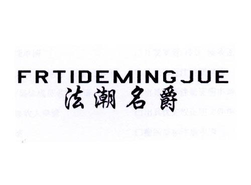法潮名爵FRTIDEMINGJUE