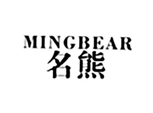 名熊MINGBEAR
