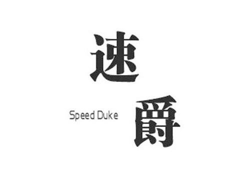 速爵SPEEDDUKE
