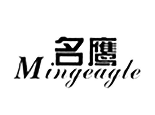 名鹰MINGEAGLE