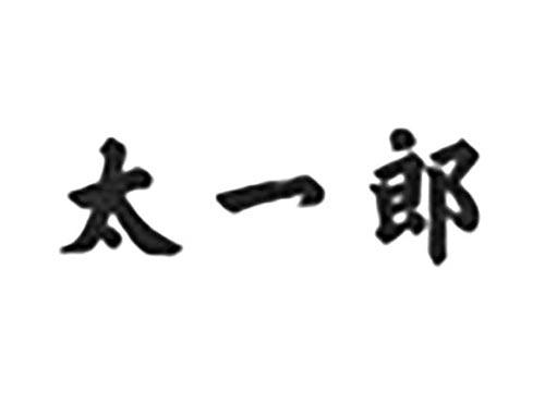 太一郎