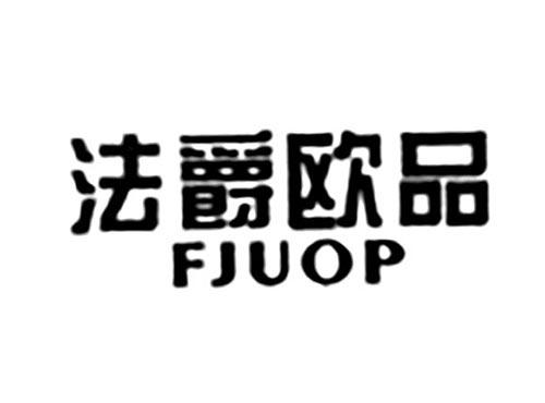 法爵欧品FJUOP