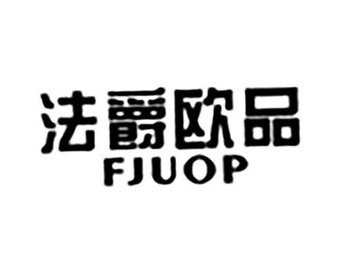 法爵欧品FJUOP