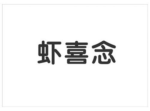 虾喜念