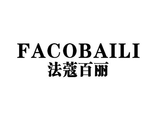 法蔻百丽FACOBAILI