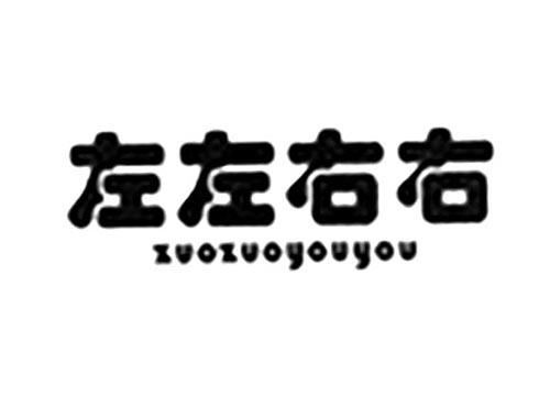 左左右右