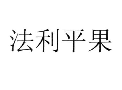 法利平果