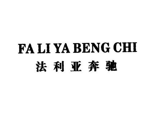 法利亚奔驰FALIYABENGCHI