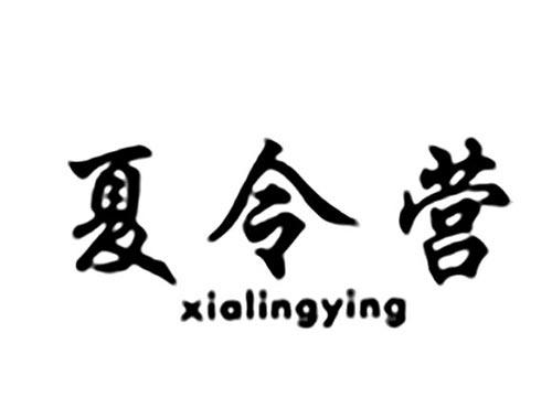 夏令营