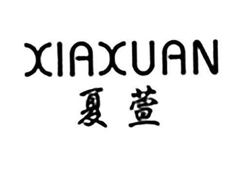 夏萱