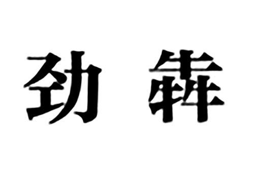 劲犇