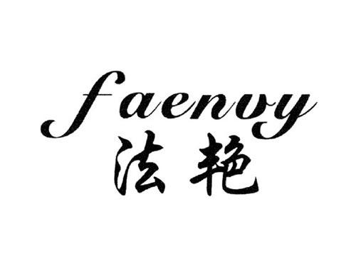 法艳FAENVY