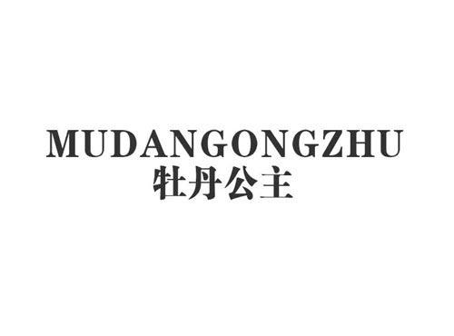 牡丹公主