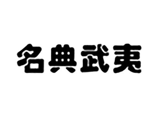 名典武夷