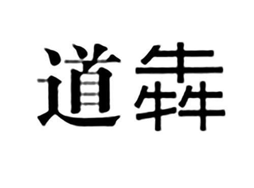 道犇