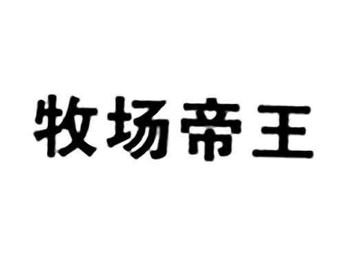 牧场帝王