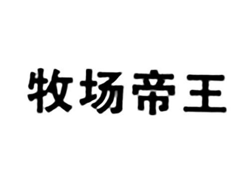 牧场帝王