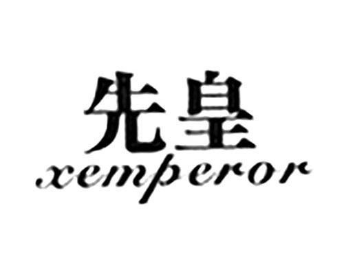 先皇XEMPEROR