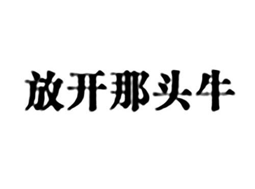 放开那头牛