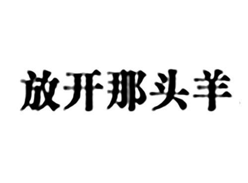 放开那头羊