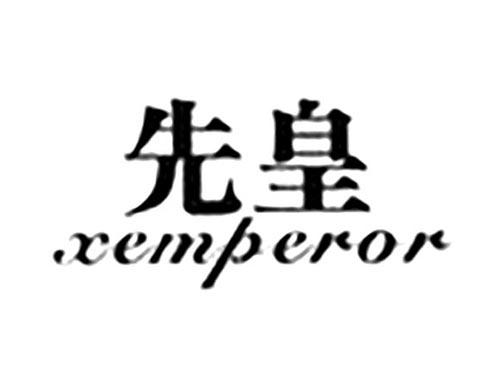 先皇XEMPEROR