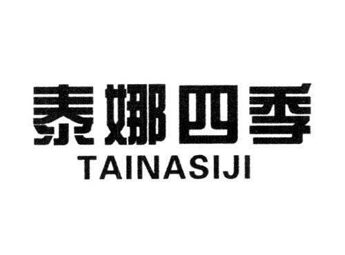泰娜四季