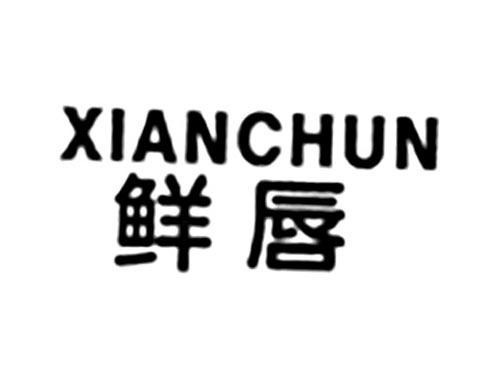 鲜唇