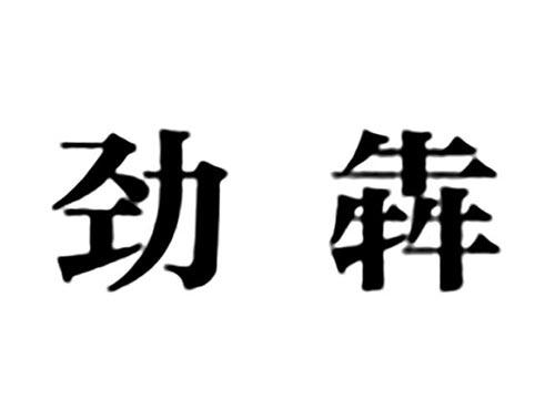 劲犇
