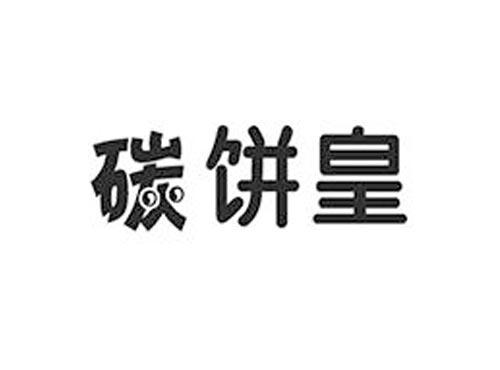 碳饼皇