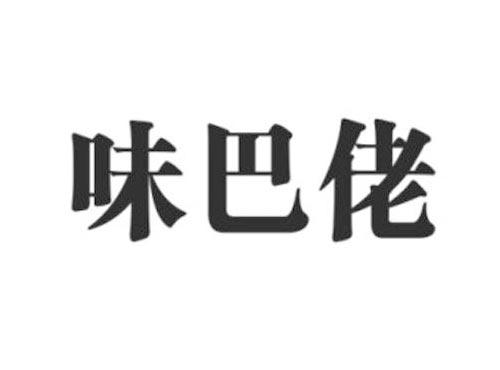 味巴佬