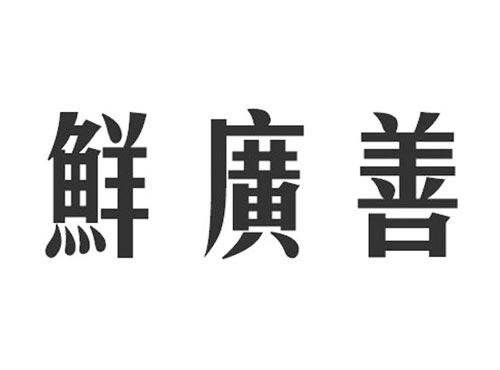 鲜广善