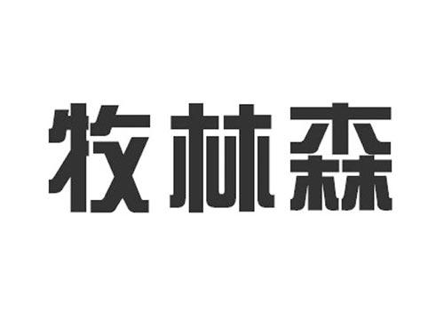 牧林森