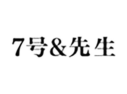 7号&先生