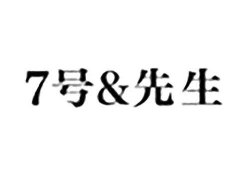 7号&先生