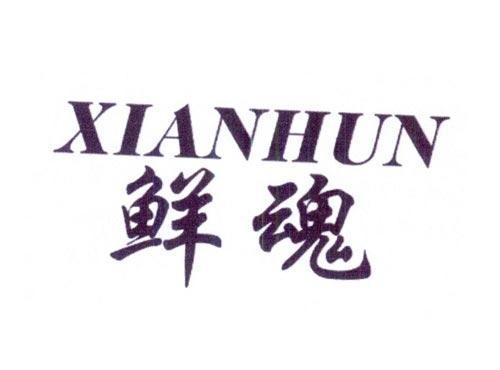 鲜魂