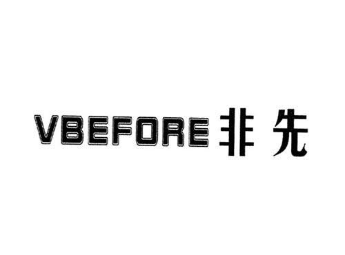 非先VBEFORE