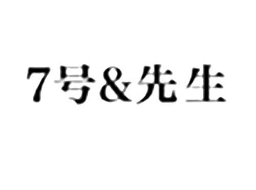 7号&先生