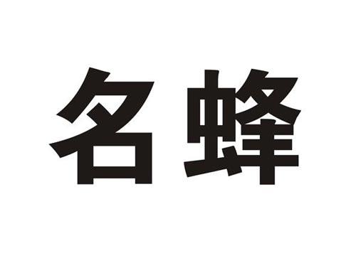 名蜂