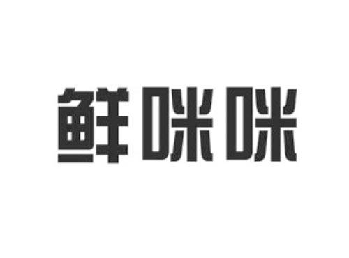 鲜咪咪