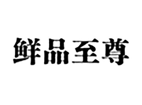 鲜品至尊