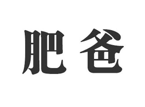 肥爸