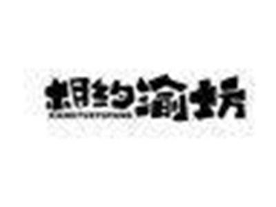 相约渝坊