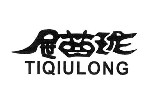 屉酋珑